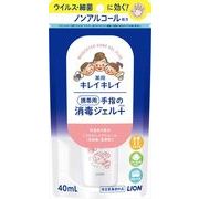キレイキレイ薬用手指の消毒ジェルプラス　携帯用