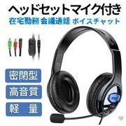 ヘッドセット 在宅勤務 ps4 ヘッドホン ヘッドフォン 高音質 軽量 イズキャンセリング マイク付き