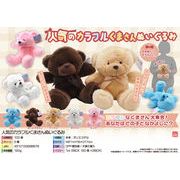 人気のカラフルくまさんぬいぐるみ