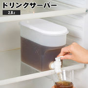 ドリンクサーバー2.8L/大容量/ファミリーサイズ/蛇口付き/冷蔵庫内サイズ/ピッチャー/ドリンクサーバーU
