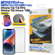 【iPhone 13/iPhone 13 Pro/iPhone 14/iPhone 16e用】貼り付けキット付き反射防止マットガラスフィルム