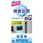 クルマの無香空間クリップ