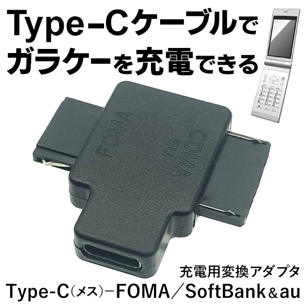ガラケー/充電器/Type-C/変換/アダプタ/コネクタ/3社対応