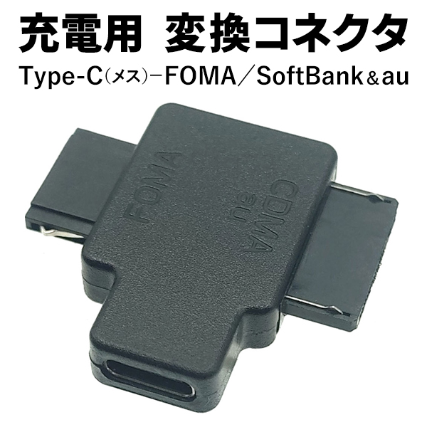 ガラケー/充電器/Type-C/変換/アダプタ/コネクタ/3社対応