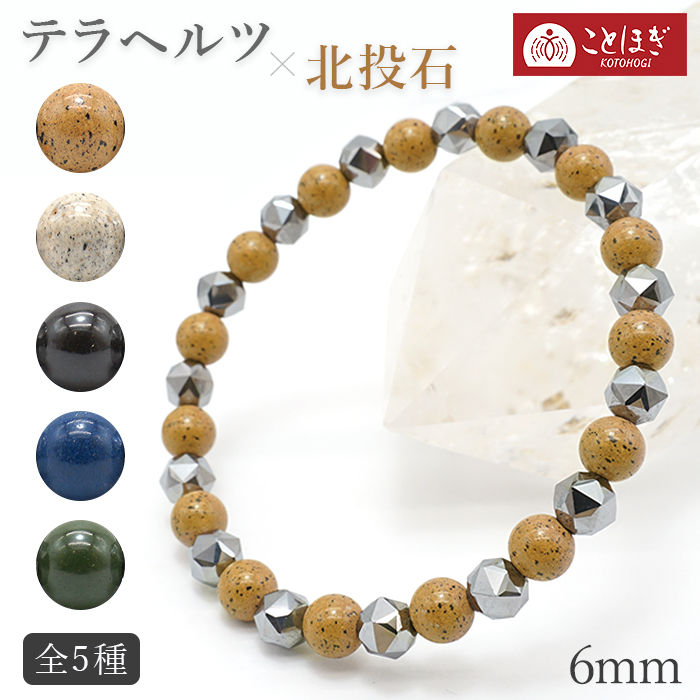 北投石デザインブレスレットC 北投石×テラヘルツ ブレスレット 6mm 丸 スターカット 日本製