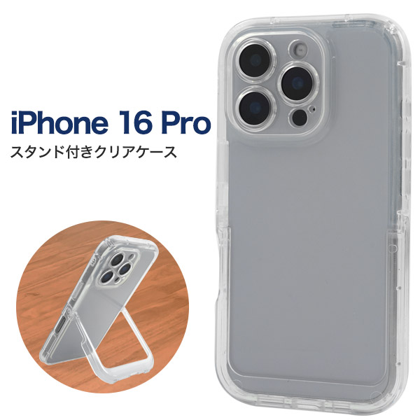 iPhone 16 Pro用 スタンド付きクリアケース(アイフォン16プロ)