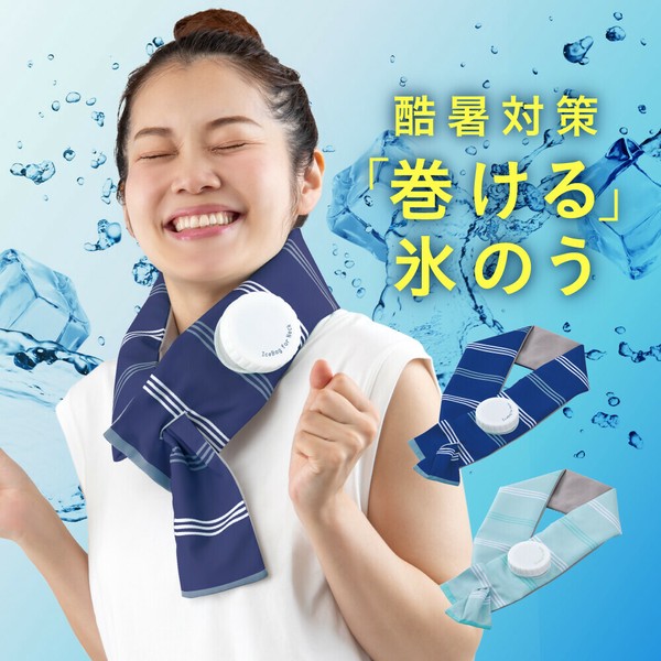 巻ける氷のう(熱中症対策 暑さ対策)