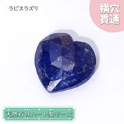 天然石 ハート型ビーズ ラピスラズリ 18.5ct アフガニスタン産【一点もの・一粒売り】 横穴貫通 穴あき