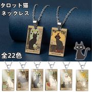 22色 猫のタロット ネックレス  タロットネックレス  猫ネックレス  ステンレス  ねこ	ネコ