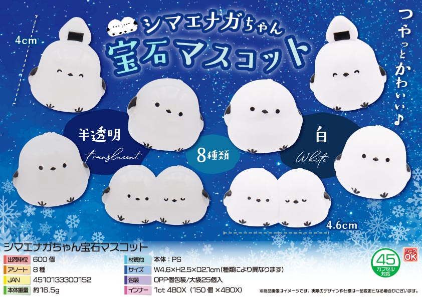 次回6月上旬頃入荷予定】シマエナガちゃん宝石マスコット | 卸売