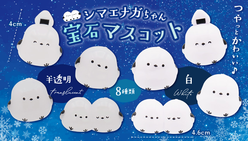 次回6月上旬頃入荷予定】シマエナガちゃん宝石マスコット | 卸売