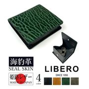全4色 LEBERO リベロ 日本製 高級 アザラシ革(シールスキン)× 姫路レザー ボックス型小銭れ