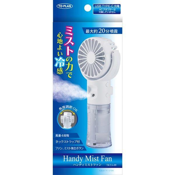 東京企画販売 TO-PLAN トプラン ハンディミストファン TKTA－09