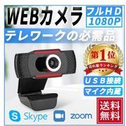webカメラ 1080P マイク内蔵 ヘッドセット ウェブカメラ ノートパソコン用 在宅 オンライン授業