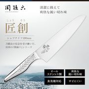 海外大人気★関孫六  匠創 シエフナイフ180mm
