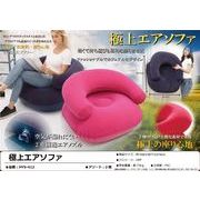 極上エアソファ