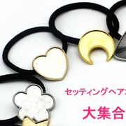 セッティング付ヘアゴム大集合　全9種類　1個売り 海外倉庫発送