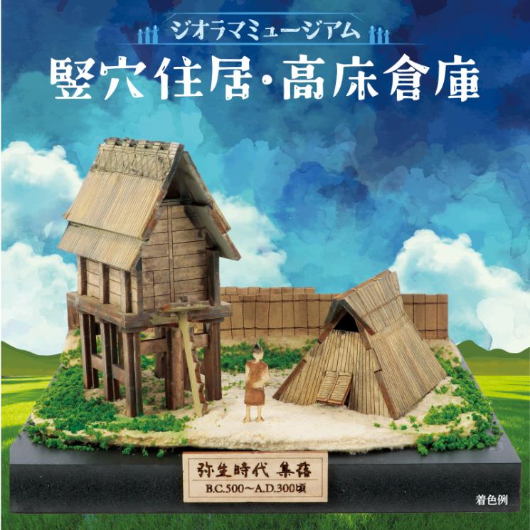 日本製 made in japan ジオラマミュージアム 竪穴住居・高床倉庫 58461