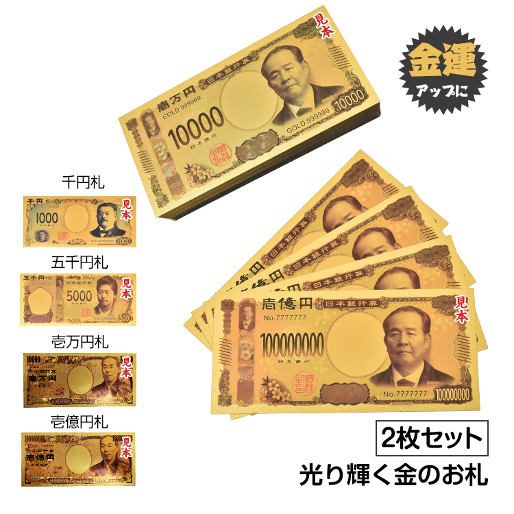金色の壱萬円札2枚セット お札 黄金 金 GOLD 開運 金運 幸運