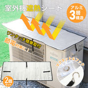 エアコン室外機遮熱シート 室外機カバー マグネットタイプ カバー アルミ 日よけ 省エネ 遮熱 断熱