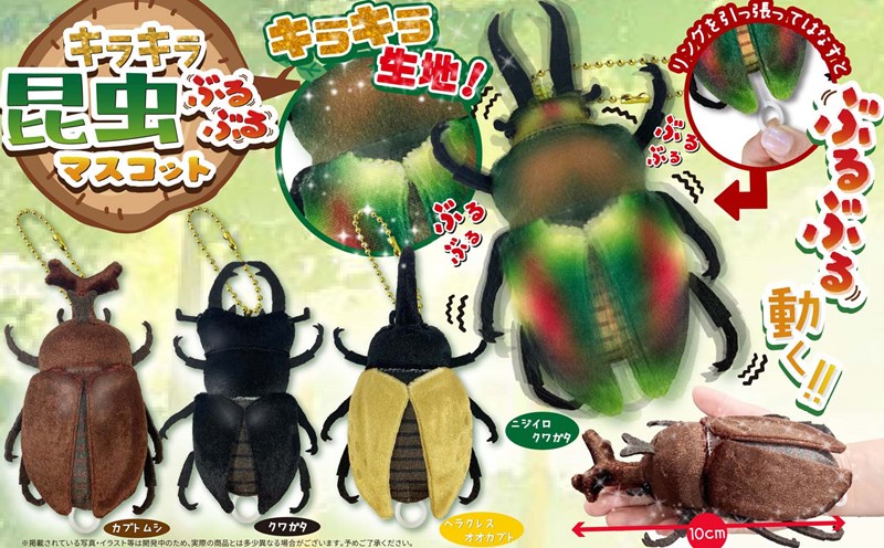 キラキラ昆虫ぶるぶるマスコット【マスコット】【おもちゃ】 | 卸売 