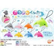 カラフルイルカぬいぐるみマスコット