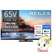 [予約]テレビ 【設置込】 TVS REGZA 4K有機ELテレビ REGZA レグザ 65V型 4Kチューナー内蔵 YouTube 対・