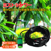 ミストシャワー10m ノズル10個 霧状 水 気化熱作用 ひんやり快適 家庭菜園 ガーデニング 水やり 水遊び