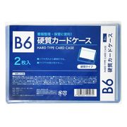 硬質カードケース B6 2枚入 CCS-17-1