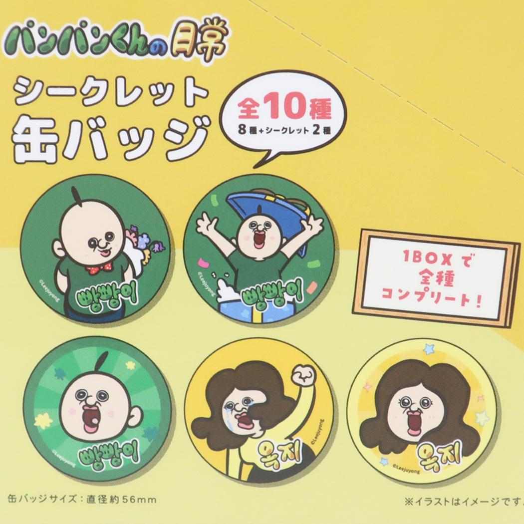 パンパンくんの日常　缶バッチ　10種 缶バッジ】パンパンくんの日常 シークレット缶バッジ 全10種