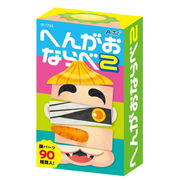 へんがおならべ2