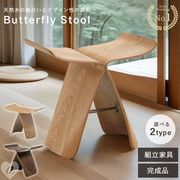 【組立品/完成品が選べる】 バタフライスツール リプロダクト品 ウッドチェア 木製 ブラウン ベージュ