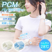 熱中症対策 28℃ 手首 冷感 暑さ対策 ひんやり 植物由来成分 自然に凍結 繰り返し使える 夏 涼