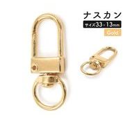 アクセサリーパーツ ナスカン ゴールド 33×13mm