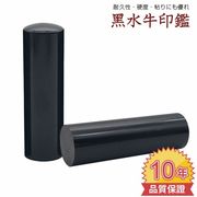 【黒水牛圧縮印材 丸】純天然 印材 はんこ