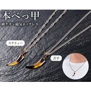 本べっ甲「牙」純チタン磁気ネックレス