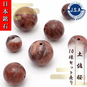 【日本銘石ビーズ】 土佐桜 丸玉 ビーズ 高知県産 【10珠セット】 バラ 日本製 自社製 日本銘石 天然石