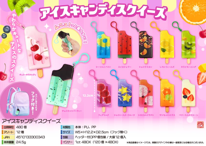 6月1日入荷決定】アイスキャンディスクイーズ | 卸売・ 問屋・仕入れ