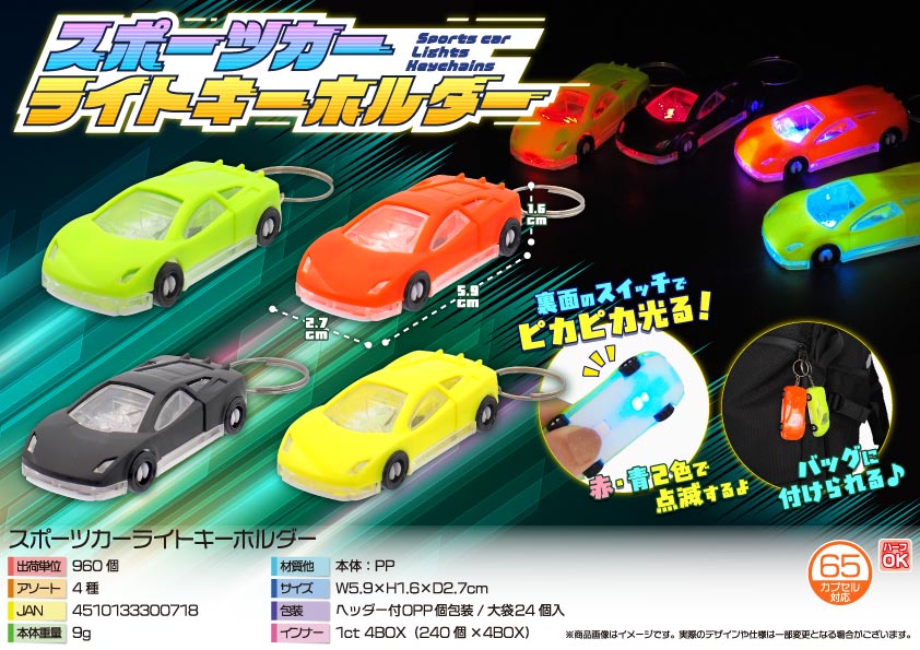 スポーツカーライトキーホルダー