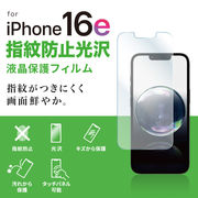 Apple iPhone 16e用液晶保護指紋防止光沢フィルム
