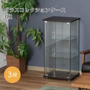 ガラスコレクションケース3段