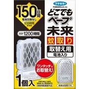 どこでもベープ未来蚊取り１５０日取替え用１個入 【 フマキラー 】 【 殺虫剤・ハエ・蚊 】