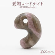 愛知ロードナイト 勾玉 Aランク 約22mm 愛知県産 日本製 自社製 日本銘石天然石 パワーストーン