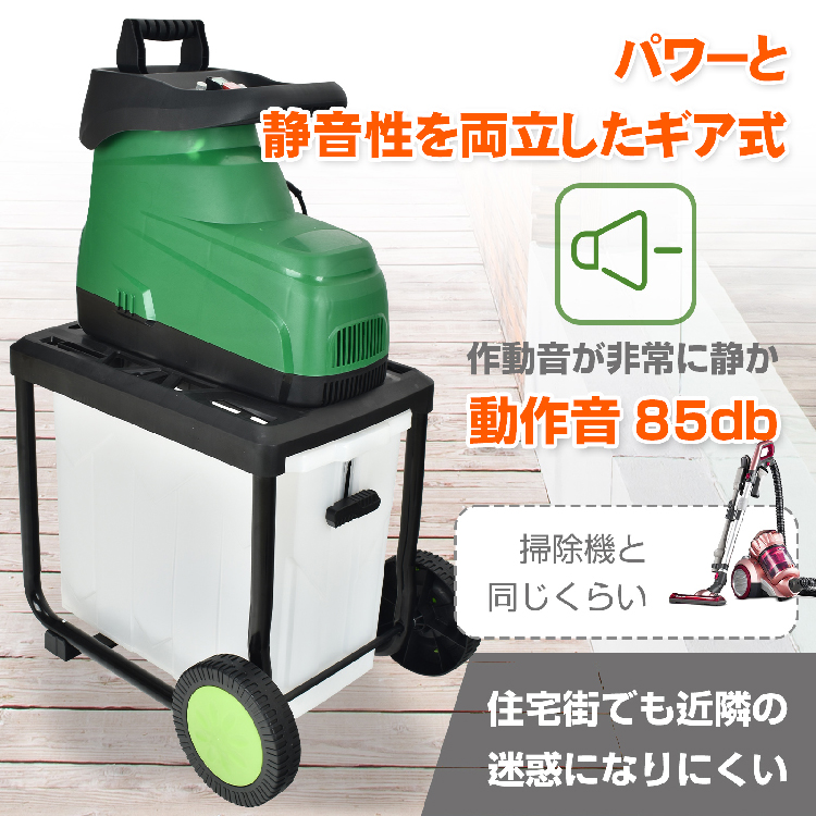 電動 ガーデンシュレッダー 粉砕機 家庭用 BOX付き 静音 ギヤ式 電動 