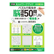 学習ドリル 大人のワークブック（50問ドリル考える） [170244]【特価】