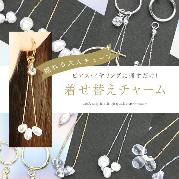 ▼今月のお得品▼1個価格★L&A original★着せ替えチャーム★揺れるチェーン★フープ金具に通すだけ
