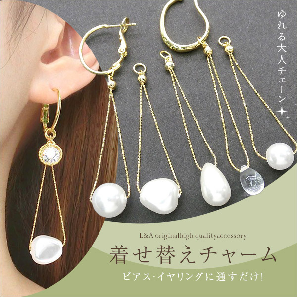 ▼今月のお得品▼1個価格★L&A original★着せ替えチャーム★チェーンロングパール★フープ金具に通すだけ