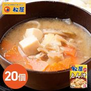 松屋 とん汁 20個
