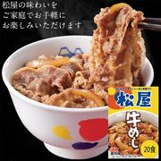 松屋 牛めしの具 （豪州産） 20個セット
