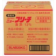業務用ニューブリーチ食添２０ＫＧ